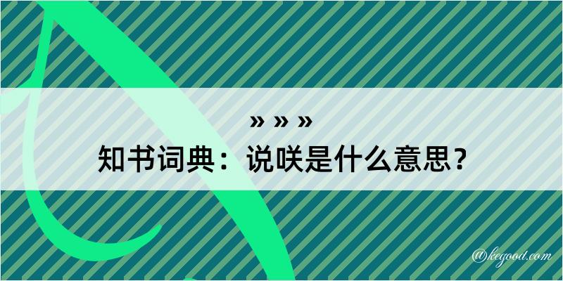 知书词典：说咲是什么意思？