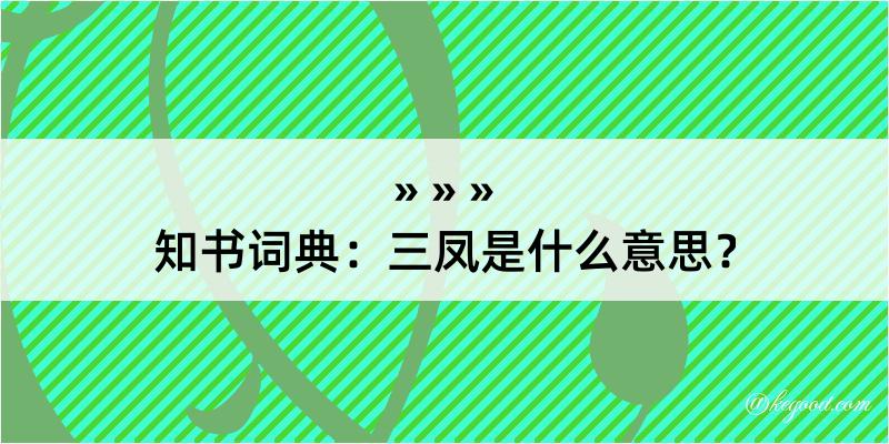 知书词典：三凤是什么意思？