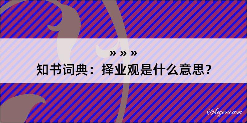 知书词典：择业观是什么意思？