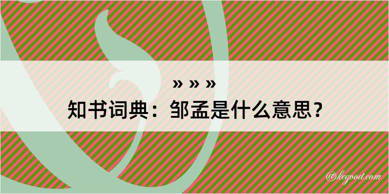 知书词典：邹孟是什么意思？