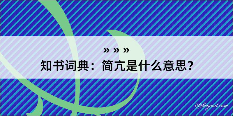 知书词典：简亢是什么意思？