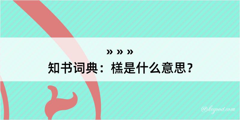 知书词典：榚是什么意思？