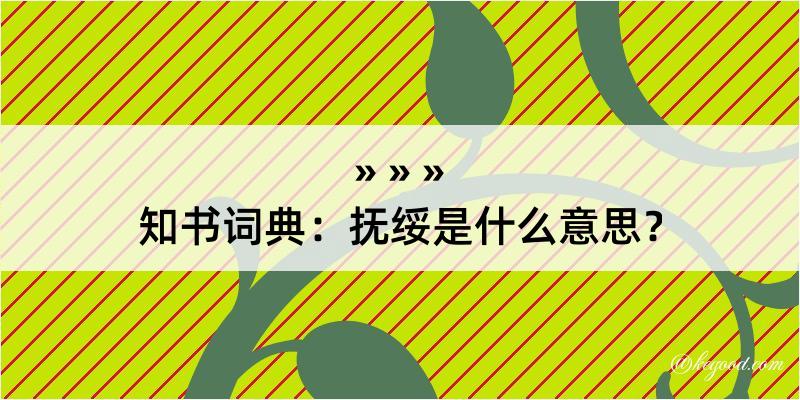 知书词典：抚绥是什么意思？