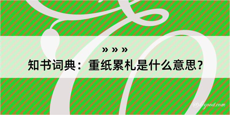 知书词典：重纸累札是什么意思？