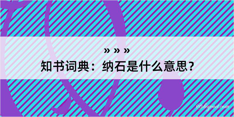 知书词典：纳石是什么意思？