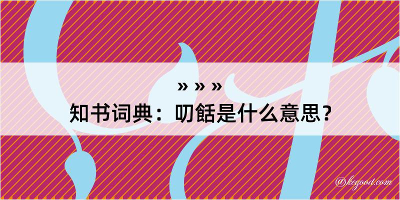 知书词典：叨餂是什么意思？