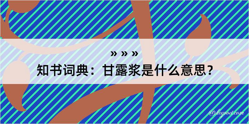 知书词典：甘露浆是什么意思？