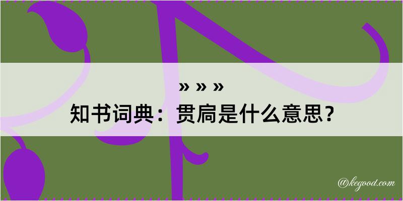 知书词典：贯扃是什么意思？