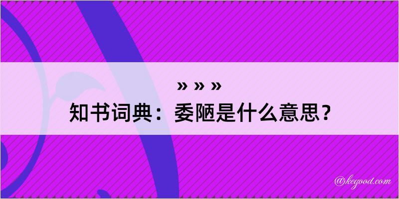 知书词典：委陋是什么意思？