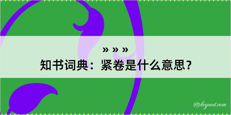 知书词典：紧卷是什么意思？