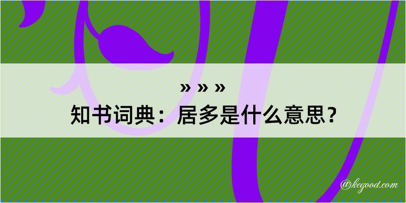 知书词典：居多是什么意思？