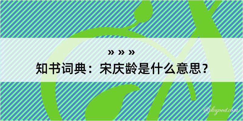 知书词典：宋庆龄是什么意思？