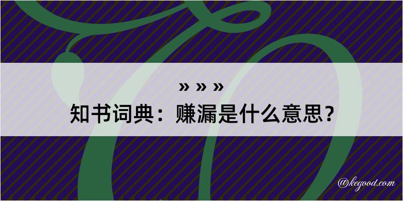 知书词典：赚漏是什么意思？