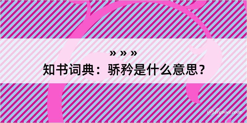 知书词典：骄矜是什么意思？