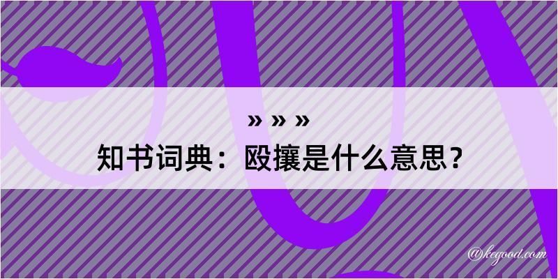 知书词典：殴攘是什么意思？