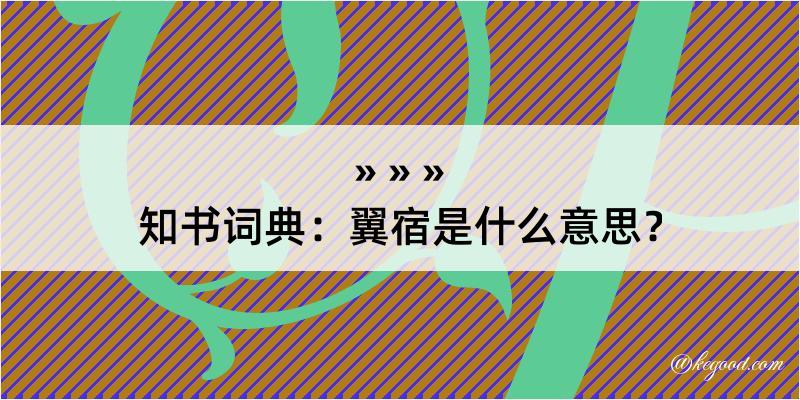 知书词典：翼宿是什么意思？