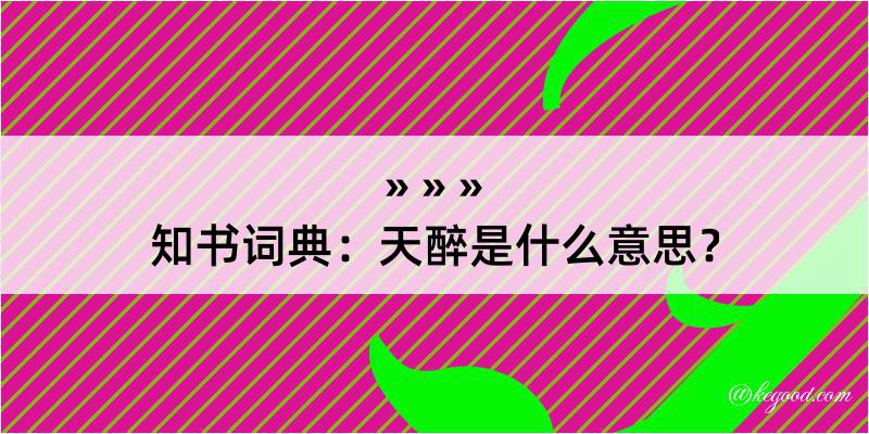 知书词典：天醉是什么意思？