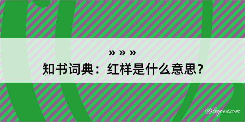 知书词典：红样是什么意思？