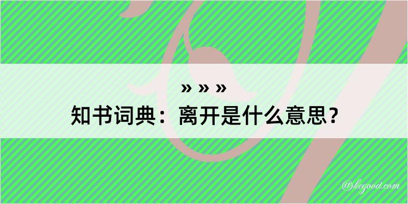 知书词典：离开是什么意思？