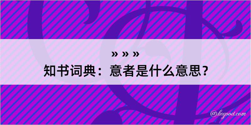 知书词典：意者是什么意思？