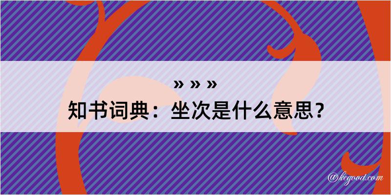 知书词典：坐次是什么意思？