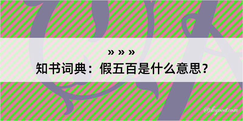 知书词典：假五百是什么意思？