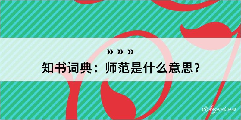 知书词典：师范是什么意思？