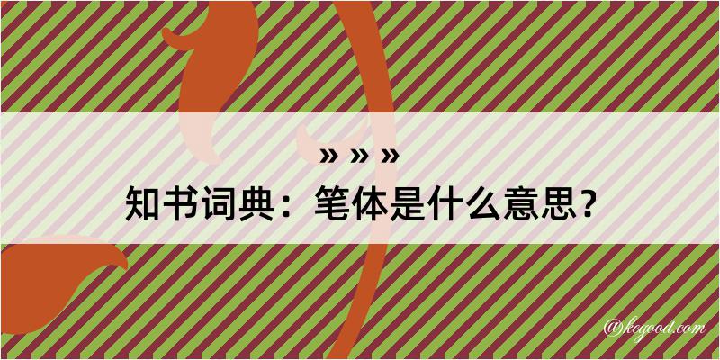 知书词典：笔体是什么意思？