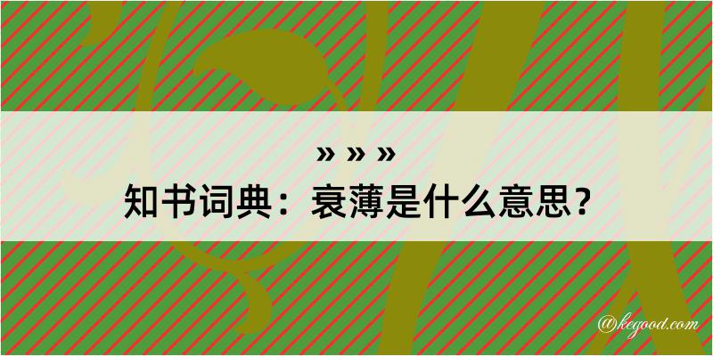 知书词典：衰薄是什么意思？