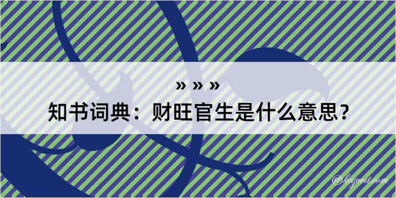 知书词典：财旺官生是什么意思？