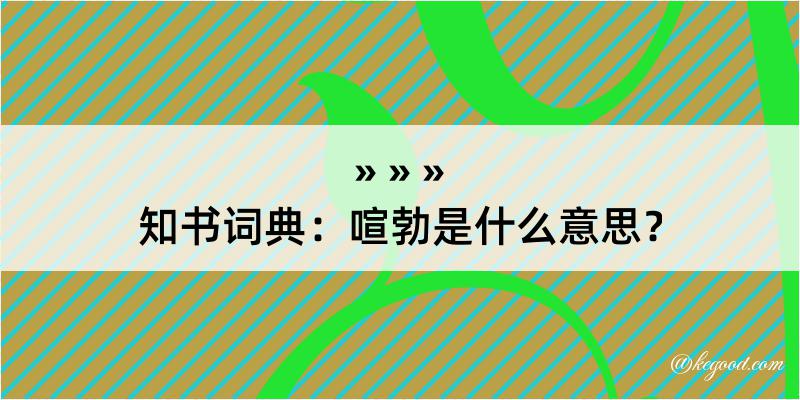 知书词典：喧勃是什么意思？