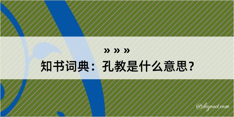 知书词典：孔教是什么意思？