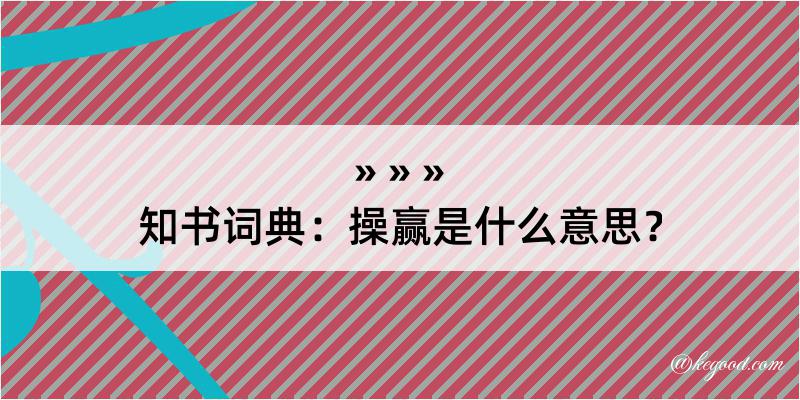 知书词典：操赢是什么意思？