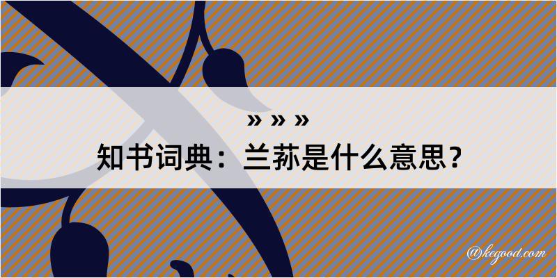 知书词典：兰荪是什么意思？