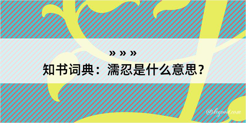 知书词典：濡忍是什么意思？