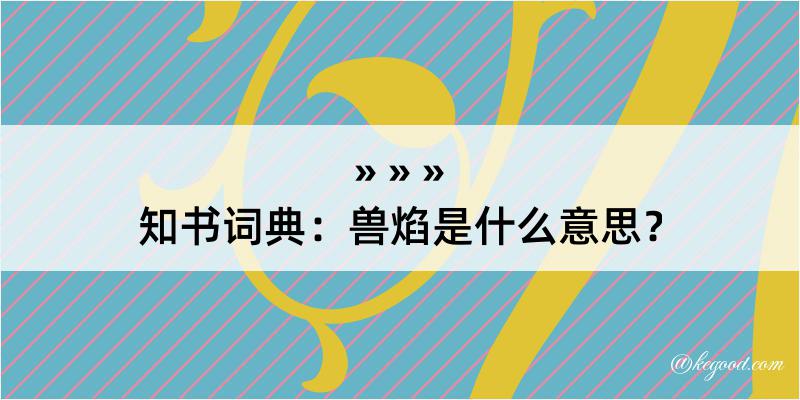 知书词典：兽焰是什么意思？