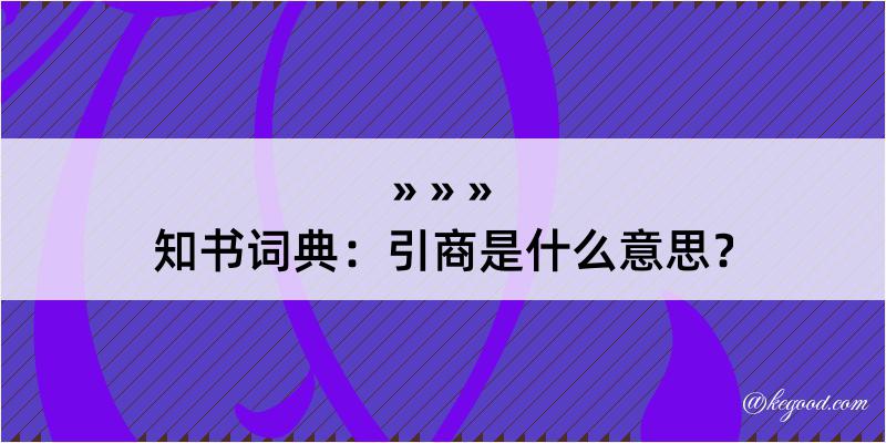 知书词典：引商是什么意思？