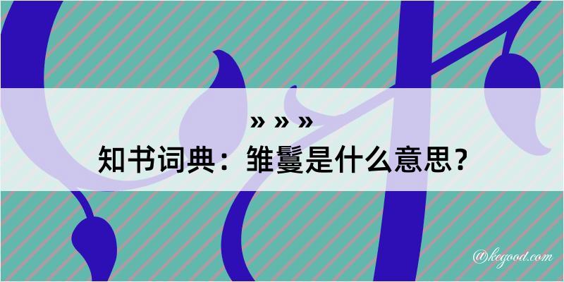 知书词典：雏鬘是什么意思？