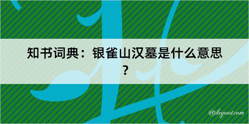 知书词典：银雀山汉墓是什么意思？