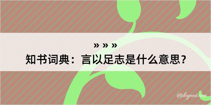 知书词典：言以足志是什么意思？