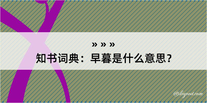 知书词典：早暮是什么意思？