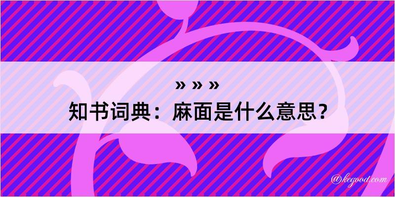 知书词典：麻面是什么意思？