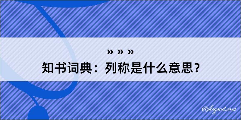 知书词典：列称是什么意思？