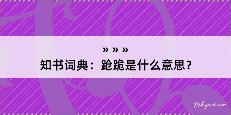 知书词典：跄跪是什么意思？