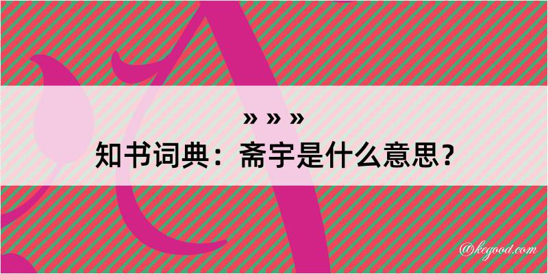 知书词典：斋宇是什么意思？