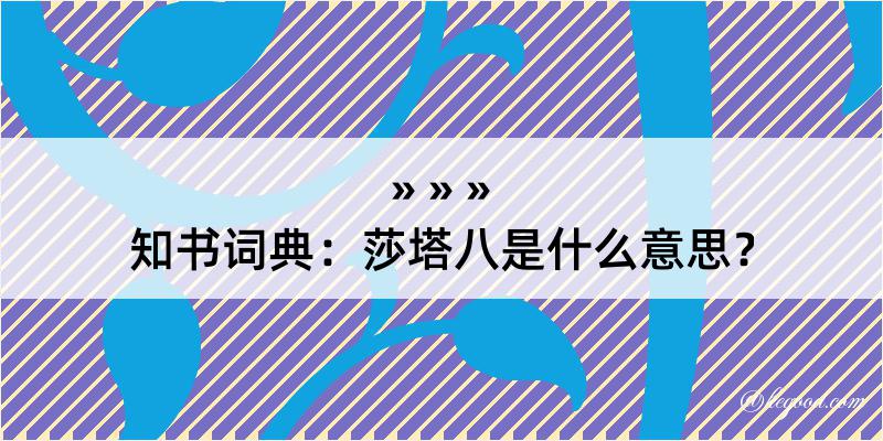 知书词典：莎塔八是什么意思？