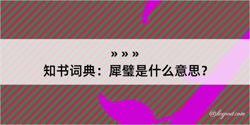 知书词典：犀璧是什么意思？