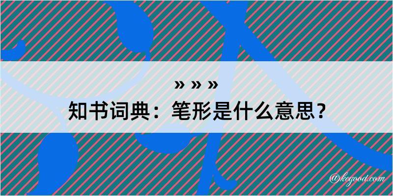 知书词典：笔形是什么意思？