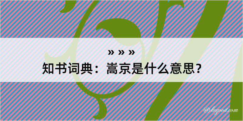 知书词典：嵩京是什么意思？