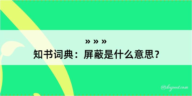 知书词典：屏蔽是什么意思？